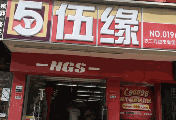伍缘便利店